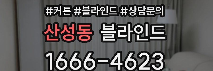 산성동 블라인드