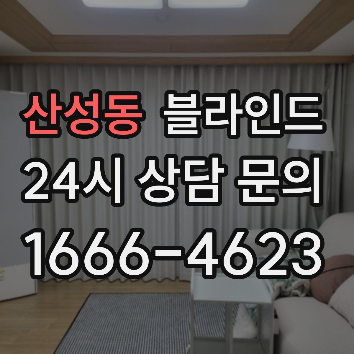 산성동 블라인드