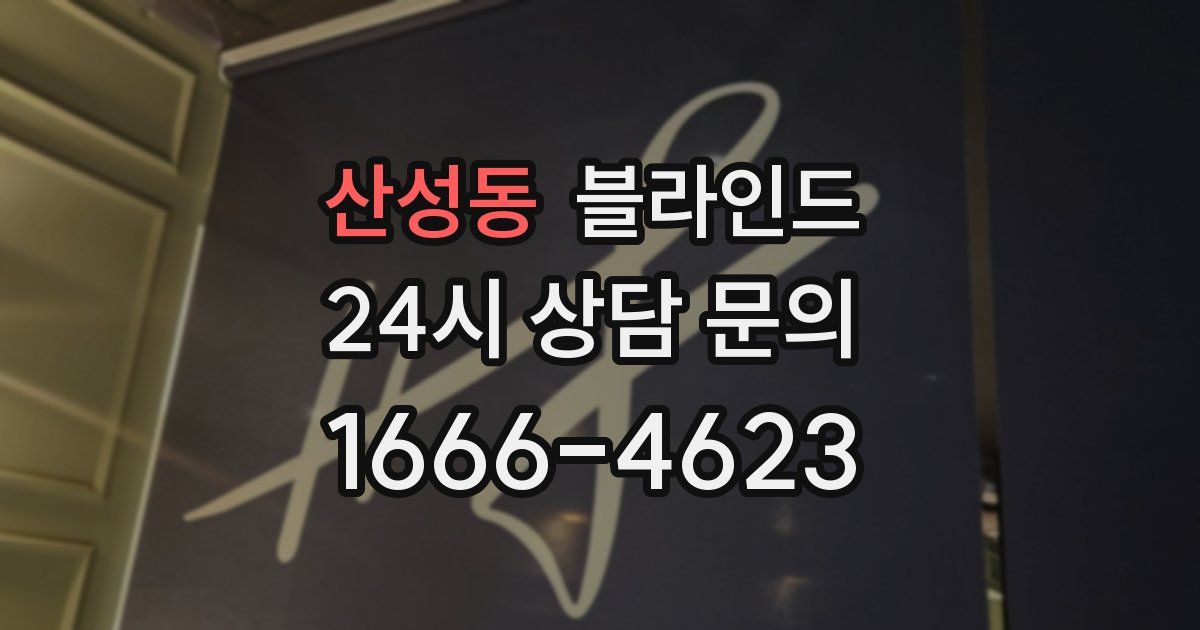산성동 블라인드