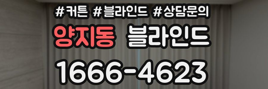 양지동 블라인드