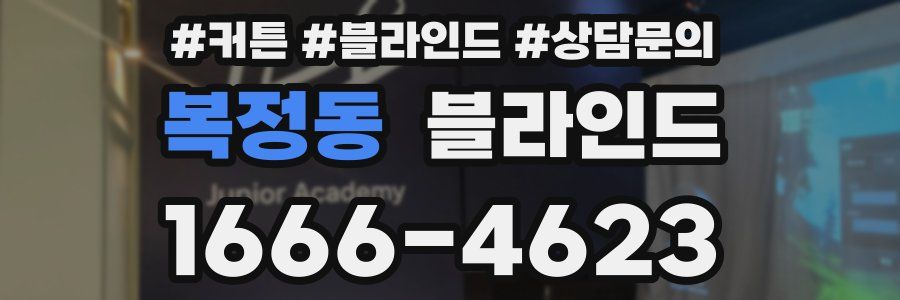복정동 블라인드