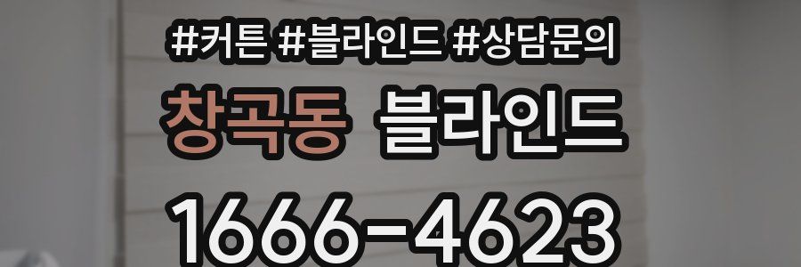 창곡동 블라인드