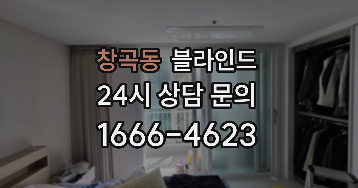 창곡동 블라인드