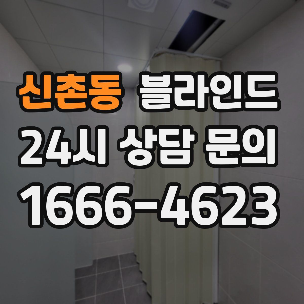 신촌동 블라인드