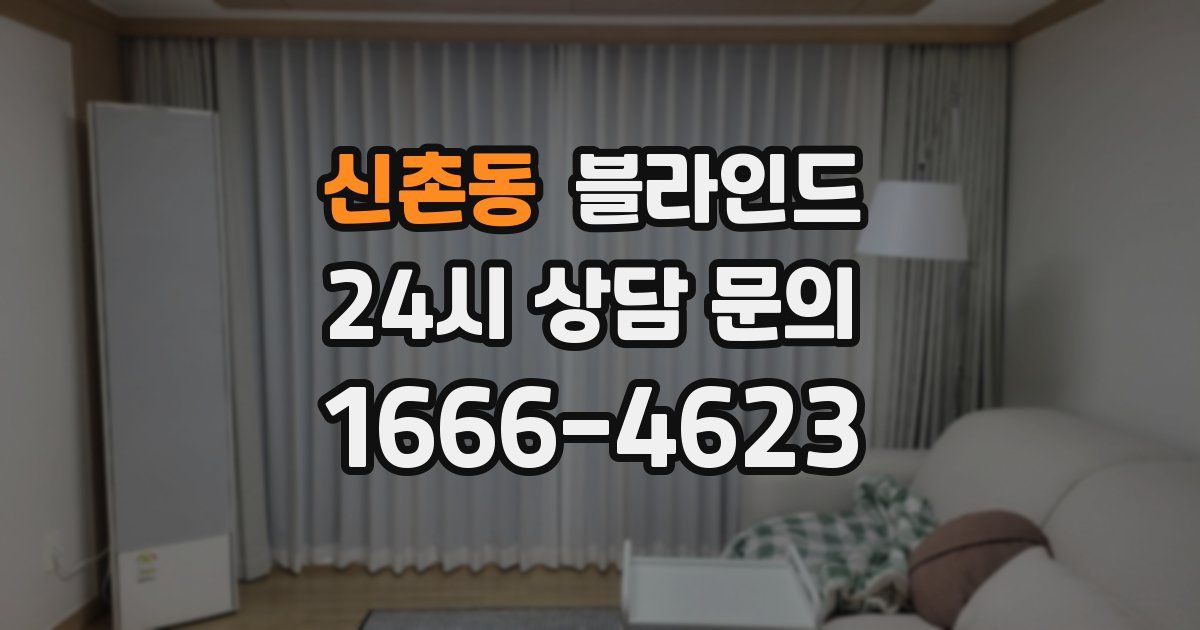 신촌동 블라인드