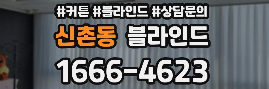 신촌동 블라인드