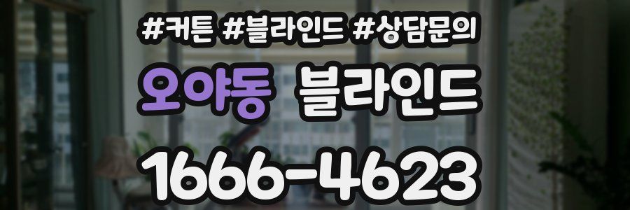 오야동 블라인드