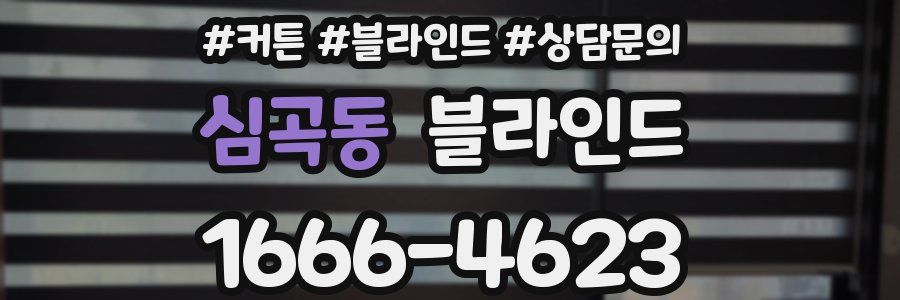 심곡동 블라인드
