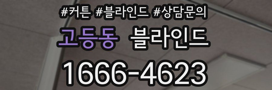 고등동 블라인드