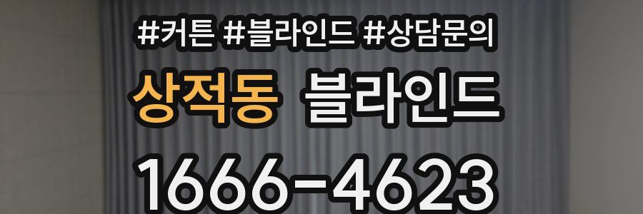 상적동 블라인드