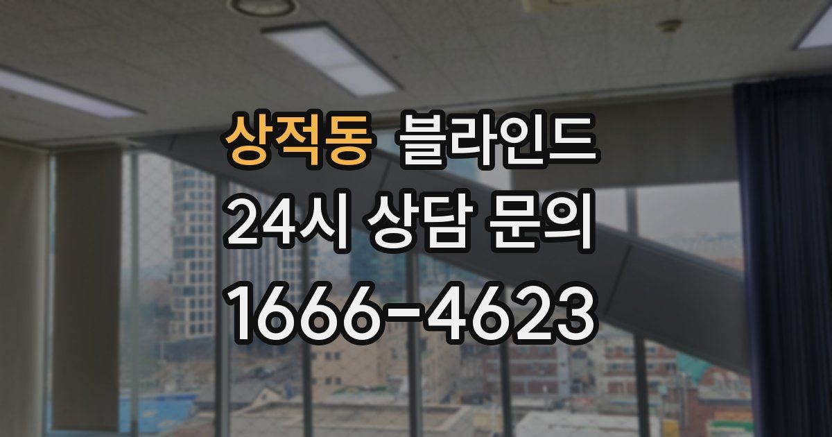 상적동 블라인드