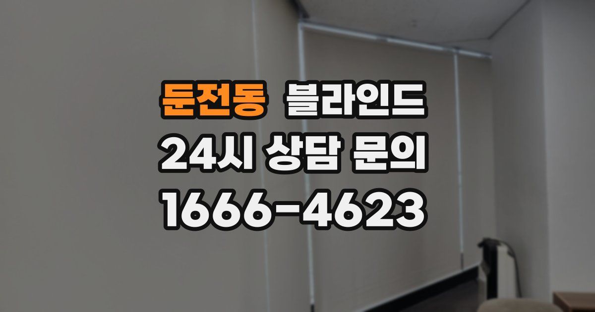둔전동 블라인드