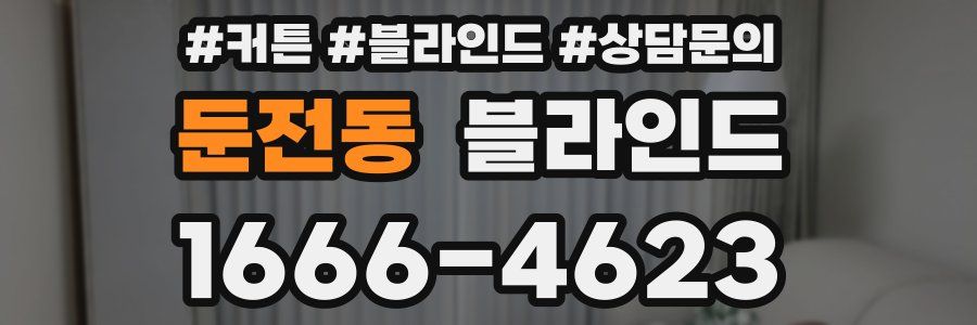 둔전동 블라인드