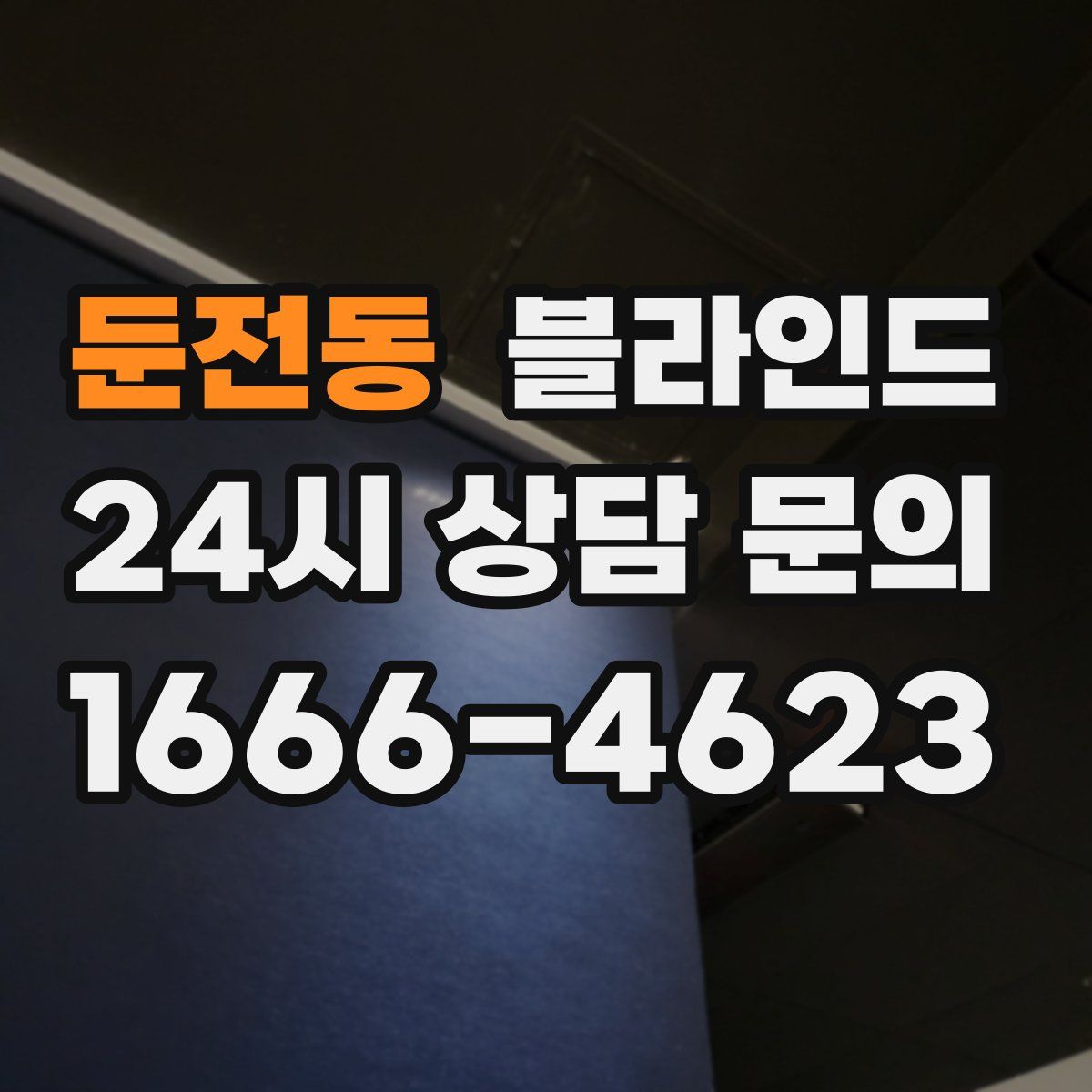 둔전동 블라인드