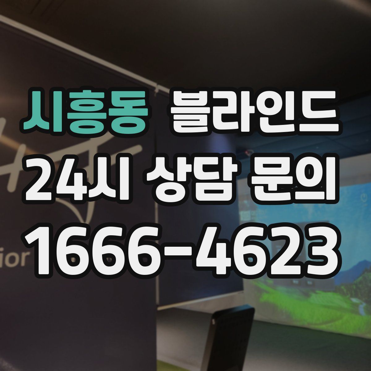 시흥동 블라인드