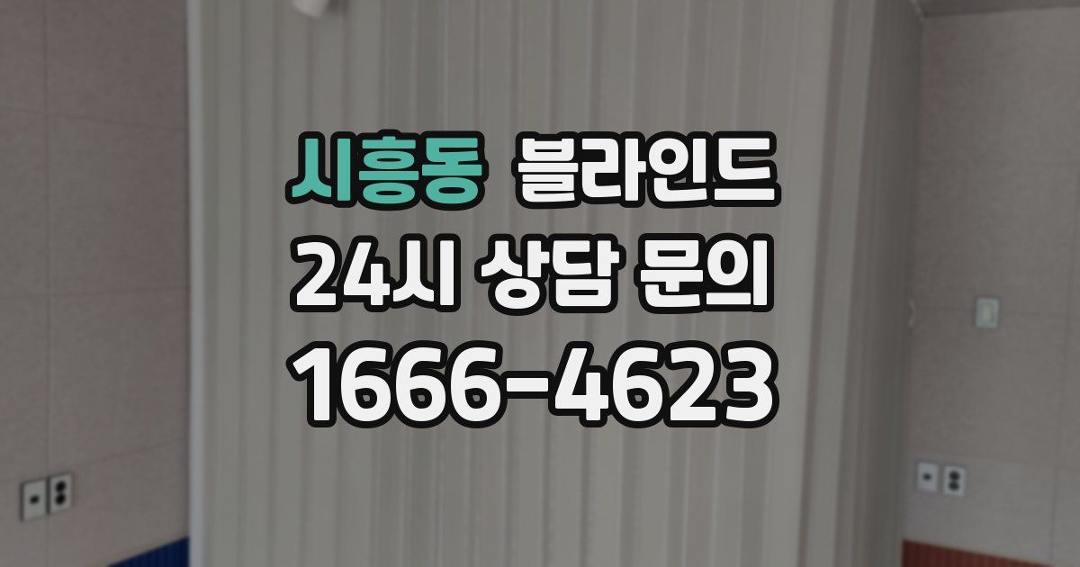시흥동 블라인드