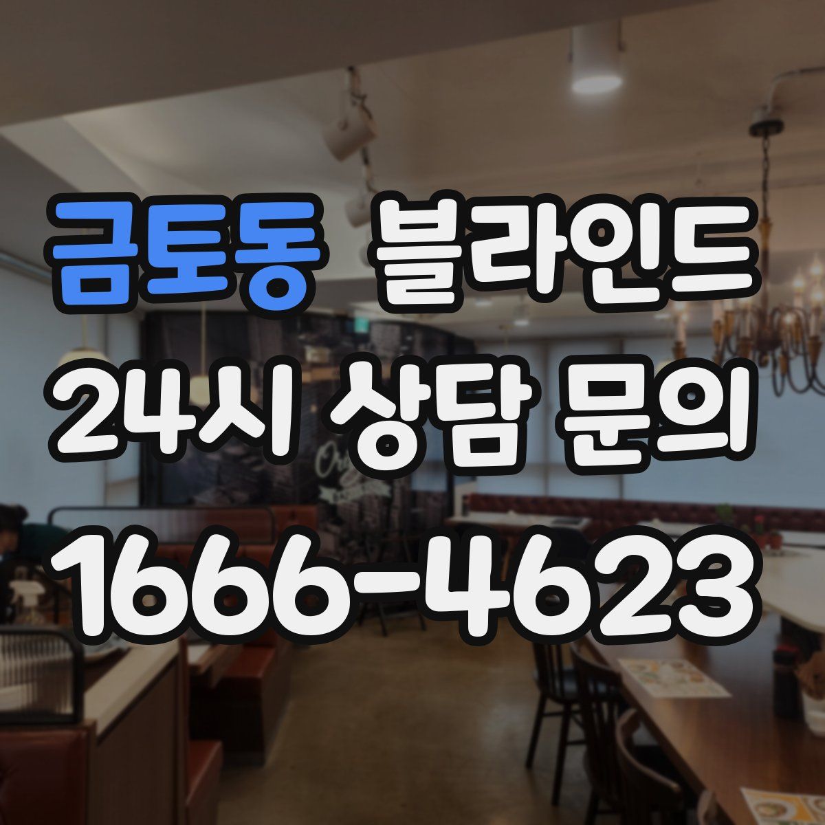 금토동 블라인드