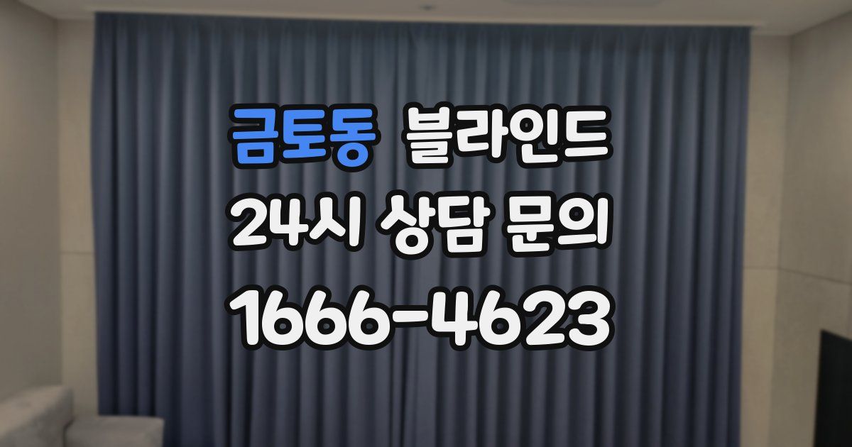 금토동 블라인드