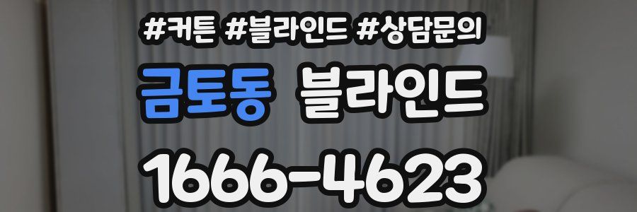 금토동 블라인드