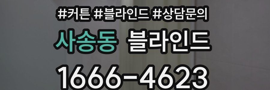 사송동 블라인드