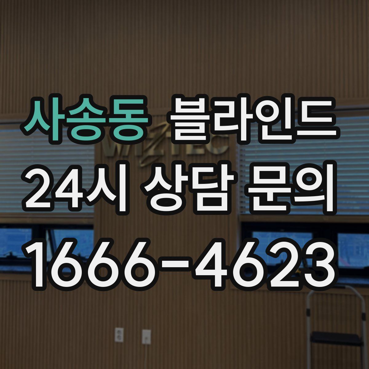 사송동 블라인드