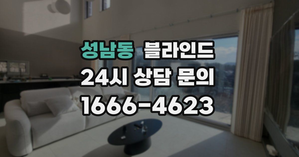 성남동 블라인드