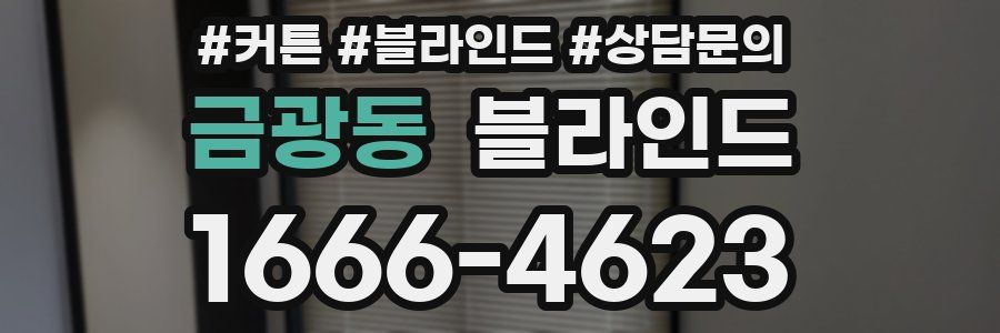 금광동 블라인드