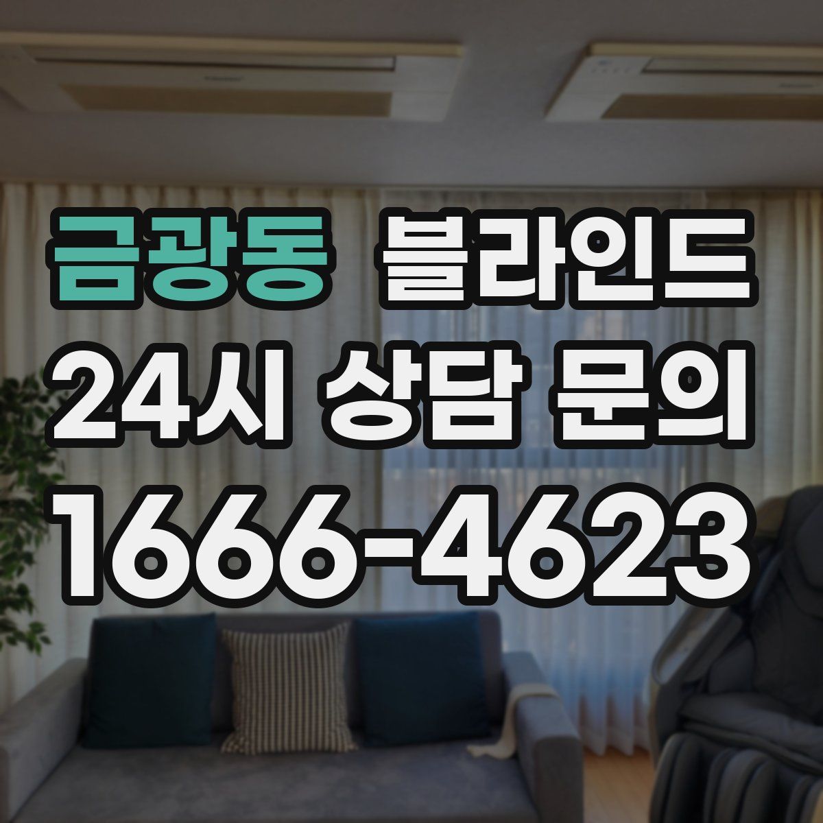 금광동 블라인드