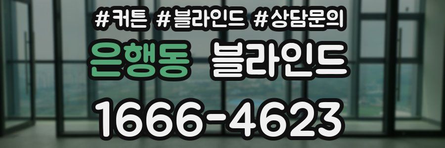 은행동 블라인드