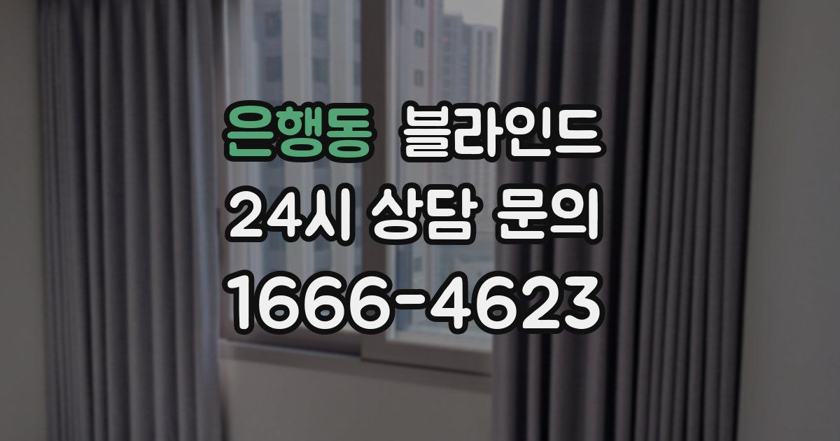 은행동 블라인드