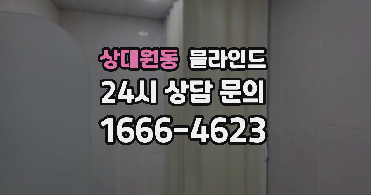 상대원동 블라인드