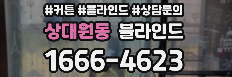 상대원동 블라인드