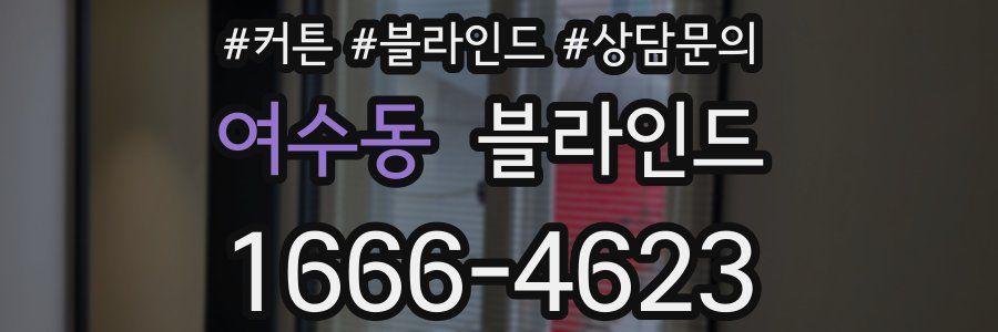 여수동 블라인드