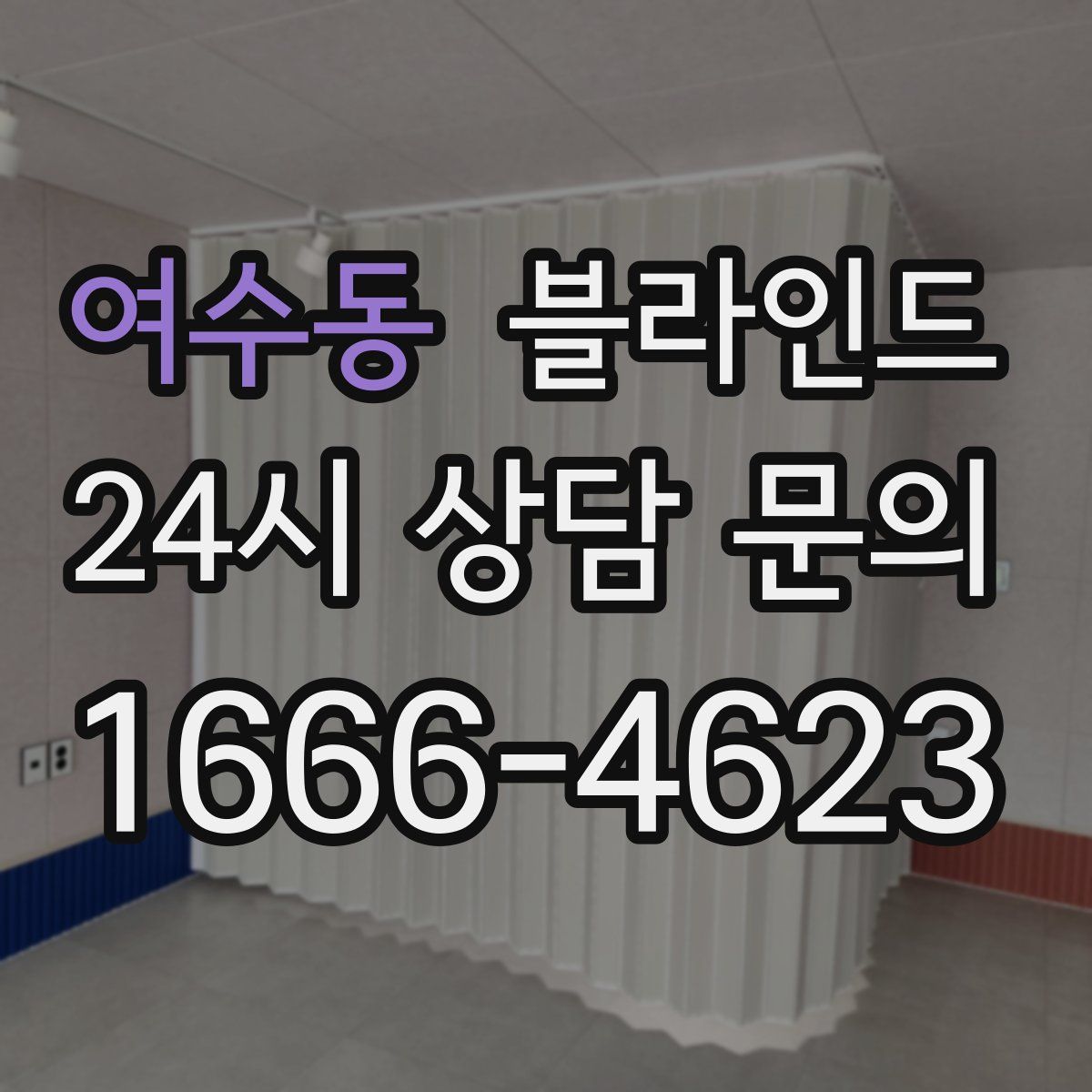 여수동 블라인드