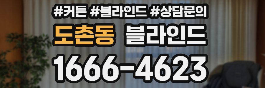 도촌동 블라인드