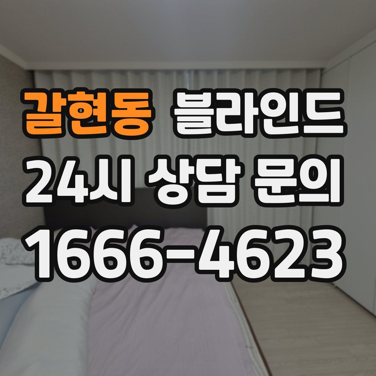 갈현동 블라인드
