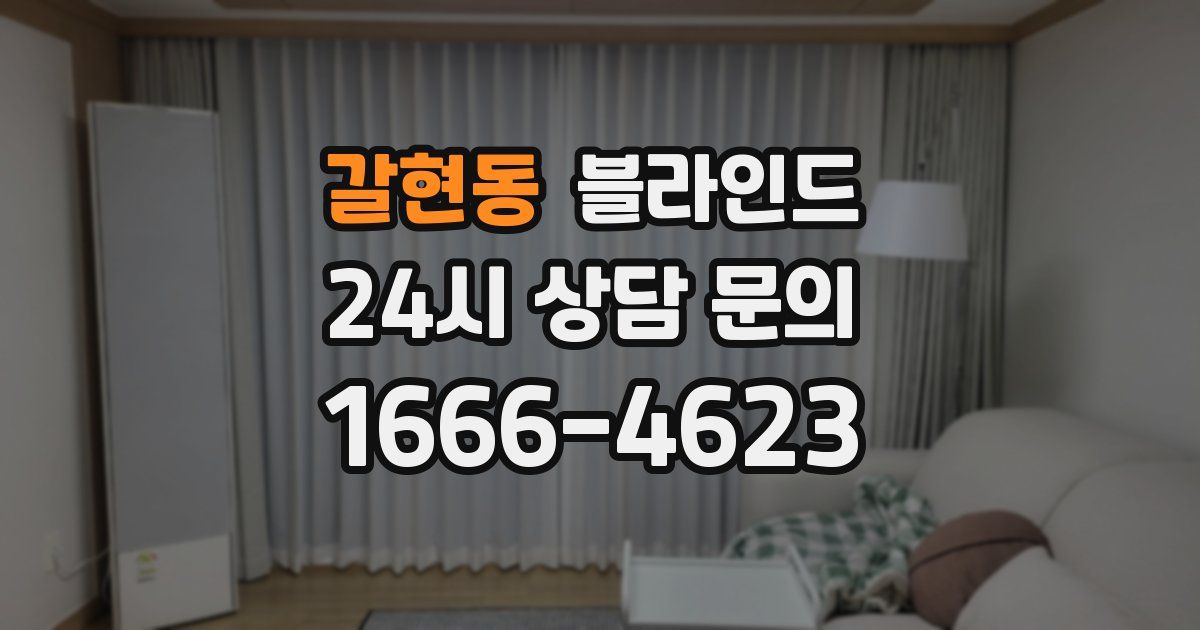 갈현동 블라인드