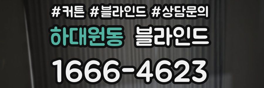 하대원동 블라인드