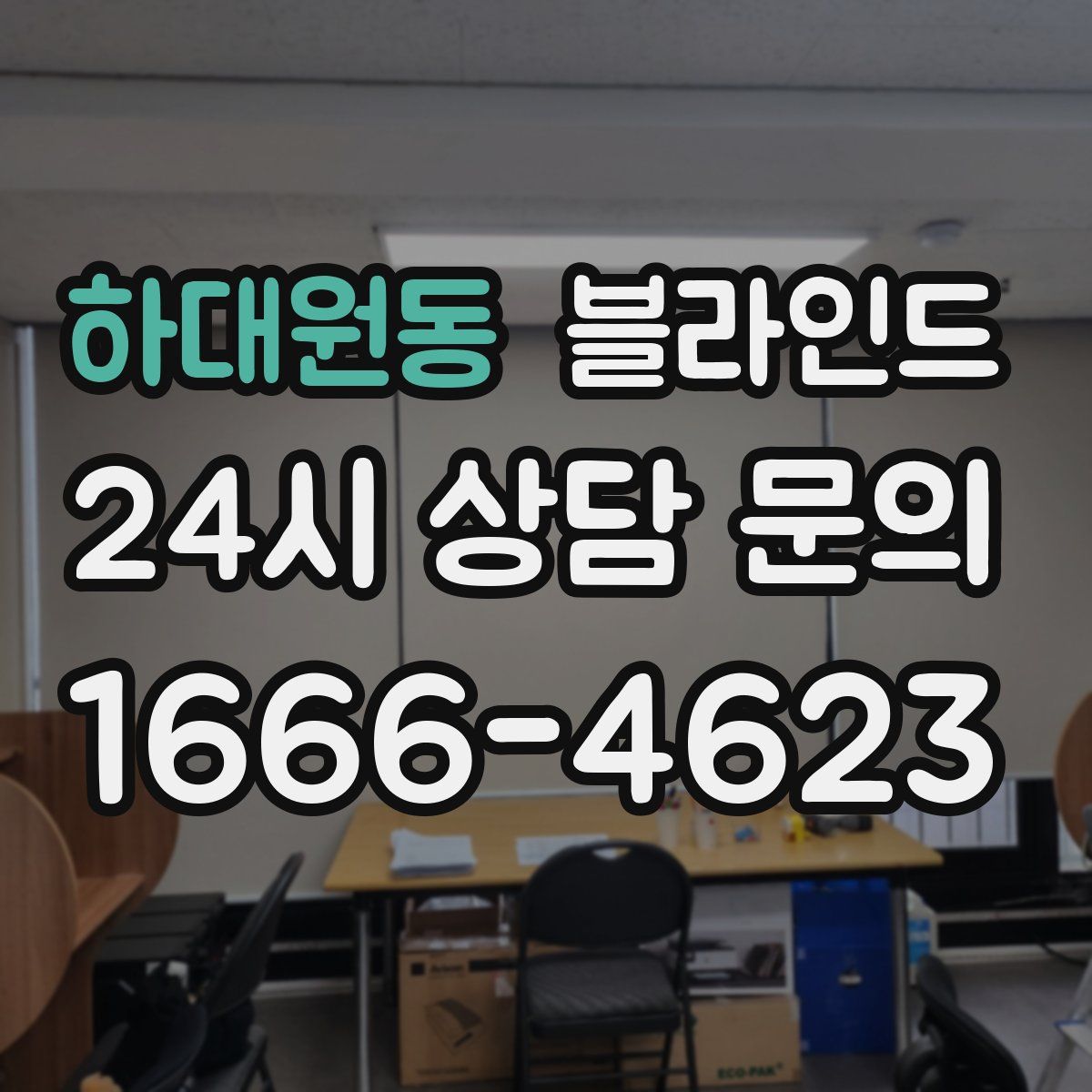 하대원동 블라인드