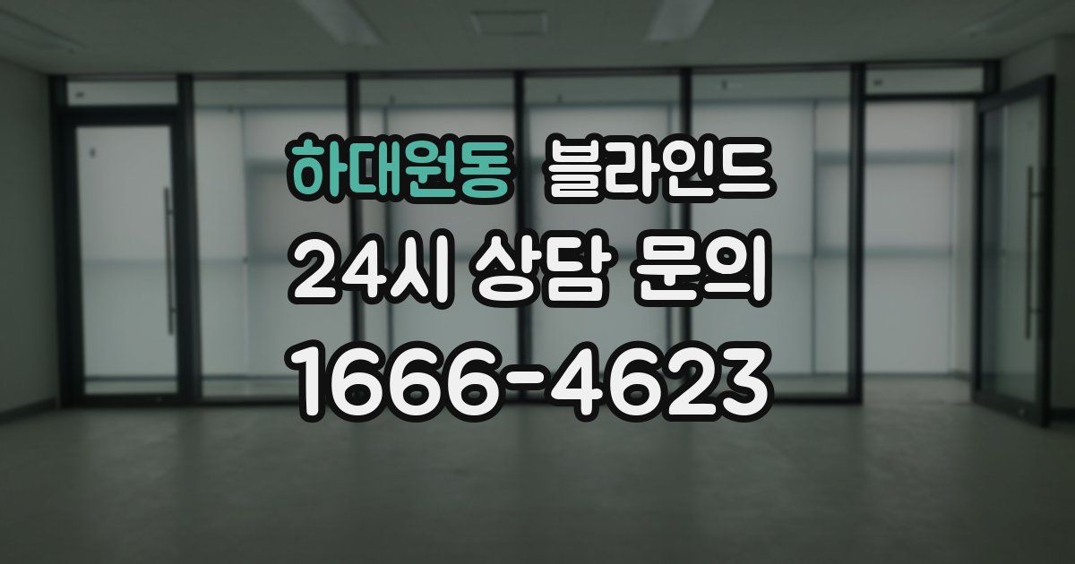 하대원동 블라인드