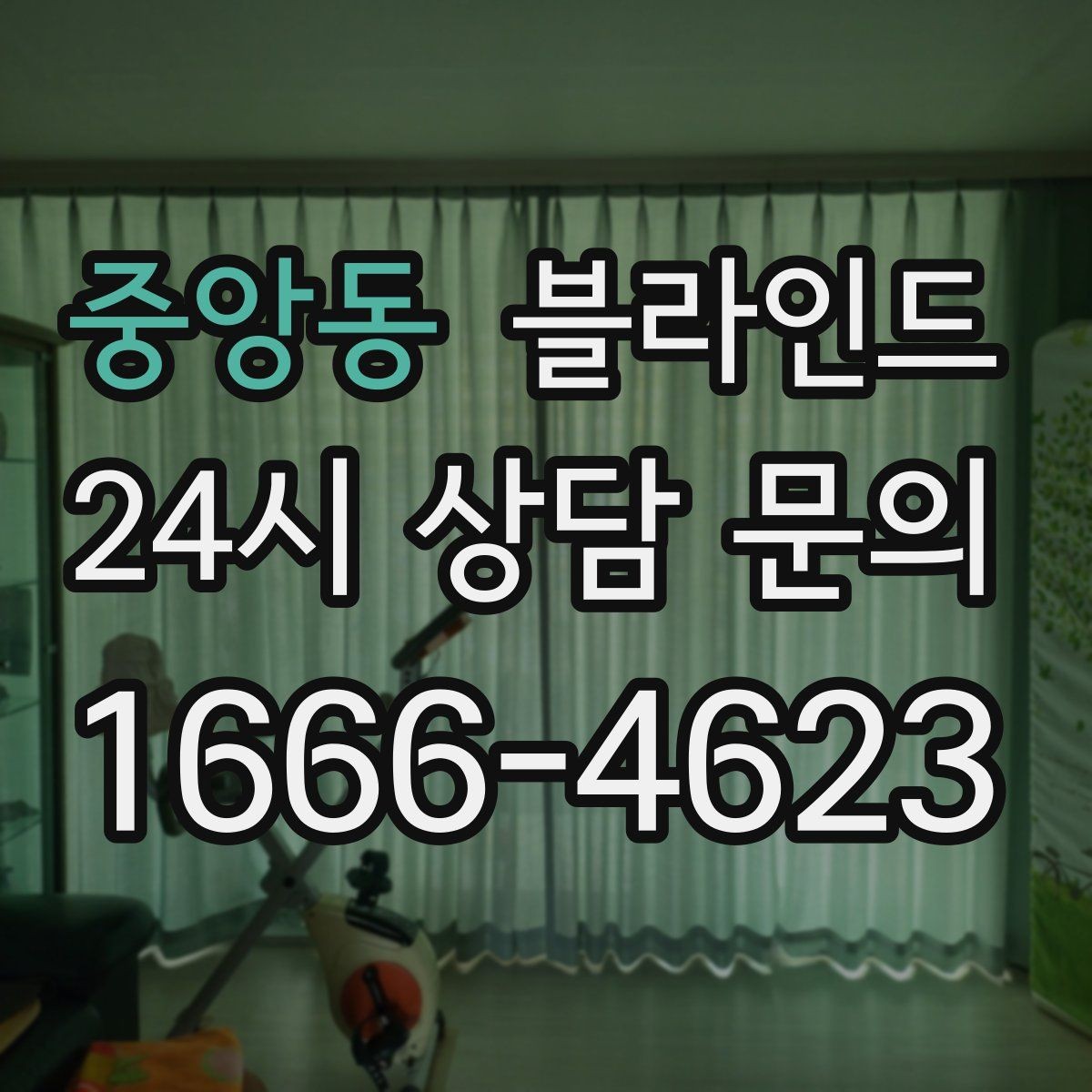 중앙동 블라인드 설치 전 실측 오차 줄이는 법