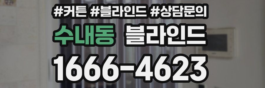 수내동 블라인드