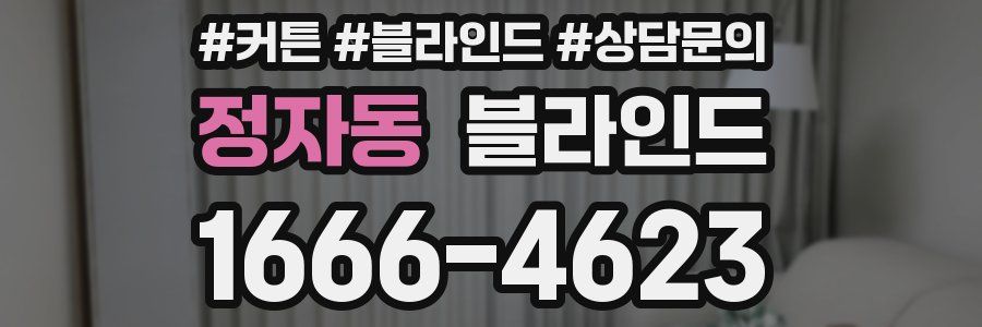 정자동 블라인드