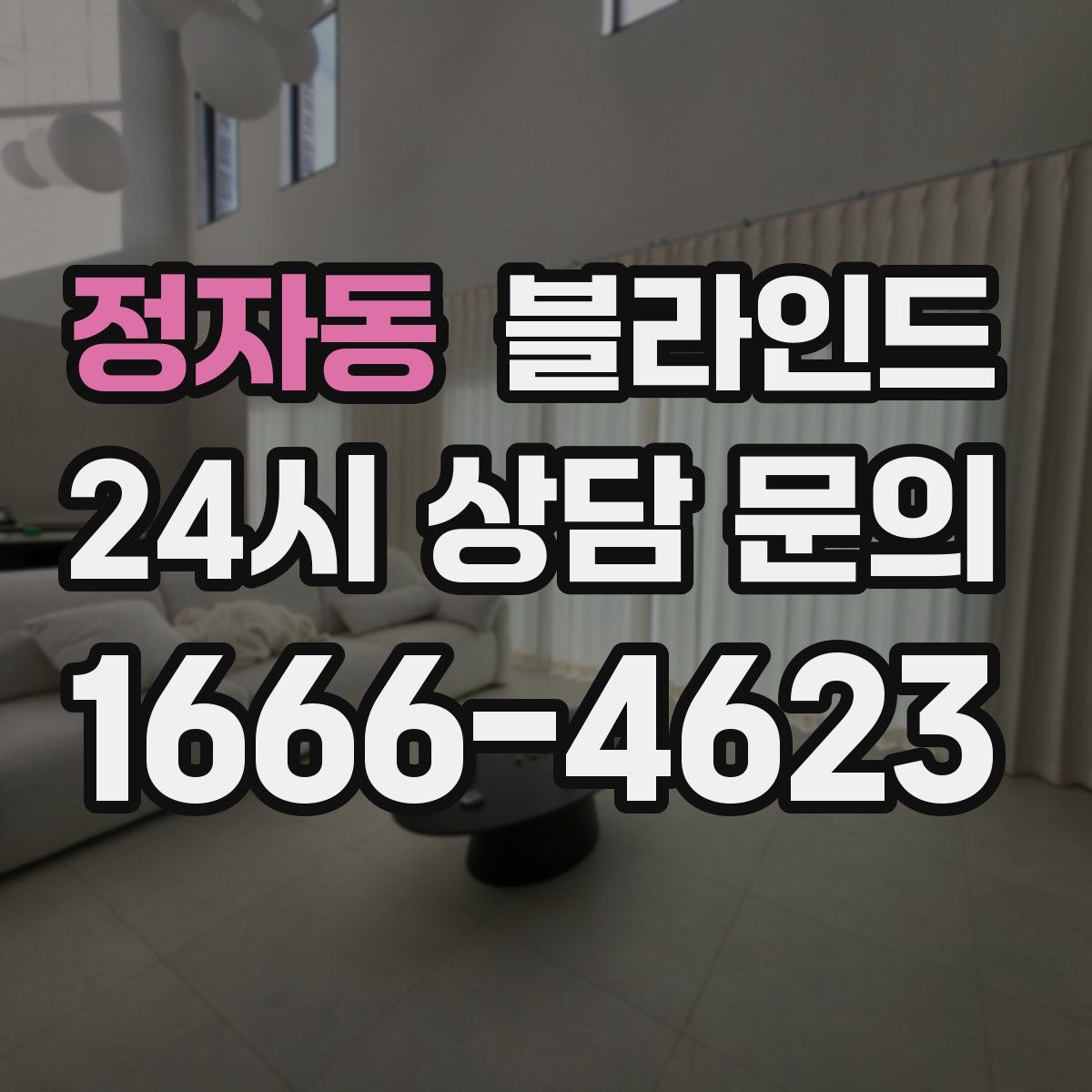 정자동 블라인드