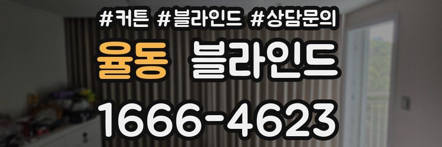 율동 블라인드