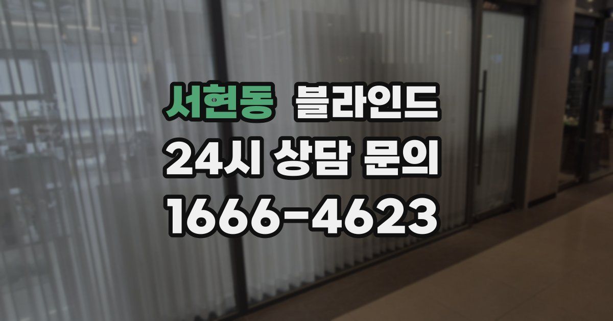 서현동 블라인드