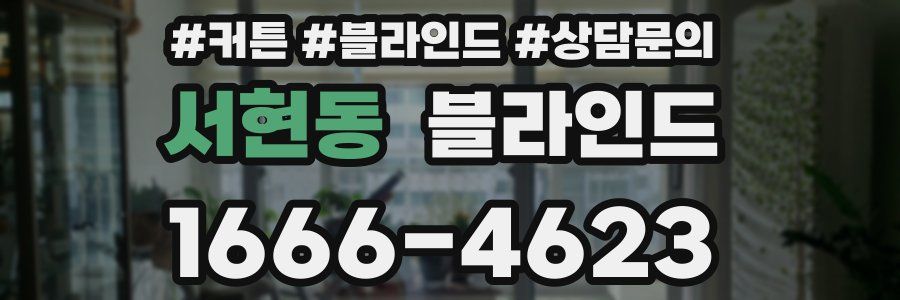 서현동 블라인드
