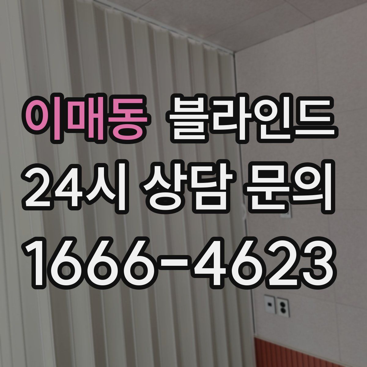 이매동 블라인드