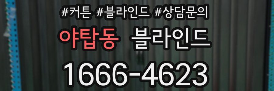 야탑동 블라인드