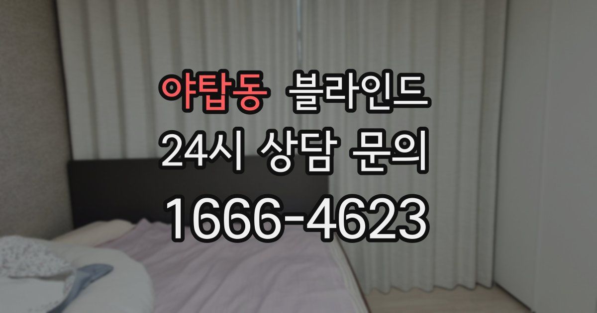야탑동 블라인드